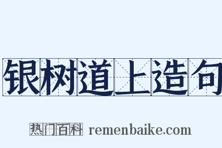 银树道上造句是什么意思的图片